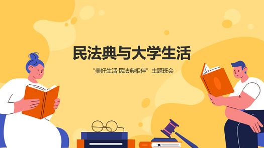 主题教育|民法典与大学生活