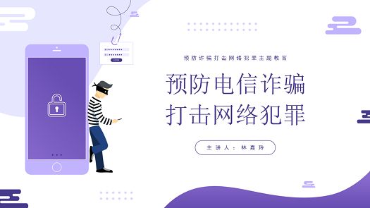 主题班会|防范电信诈骗，守护青春安全