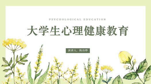 主题班会|大学生心理健康教育