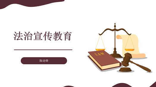 主题班会|法治宣传教育