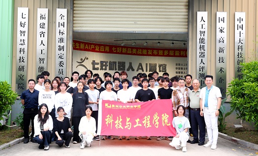 科技与工程学院组织学生赴七好科技集团开展认知实习
