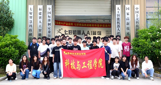 科技与工程学院组织学生赴七好科技集团开展认知实习