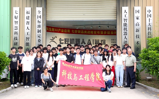 科技与工程学院组织学生赴七好科技集团开展认知实习