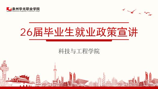 政策护航青春路,就业启航新征程 ——科技与工程学院开展毕业生就业政策宣讲会