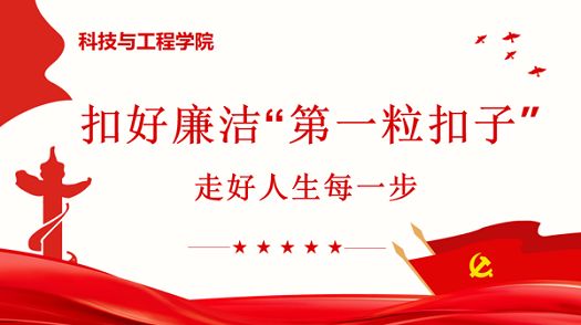 廉洁教育|扣好廉洁“第一粒扣子”