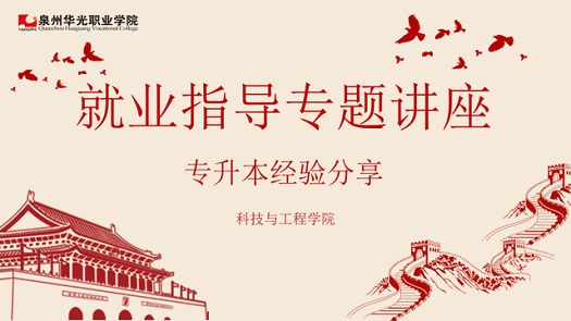青春逐梦,升本启航 ——我院举办专升本经验分享会(一）