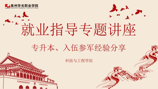 职引未来筑梦想,多元路径绽青春 ——我院举办就业指导暨专升本、入伍经验分享会