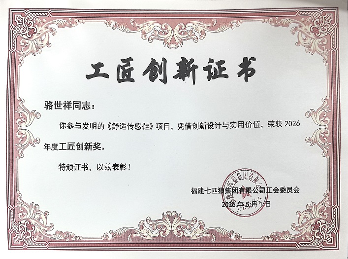 骆世祥老师《舒适传感鞋》项目荣获2026年度工匠创新奖