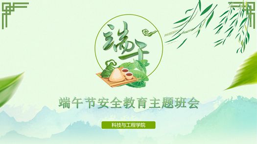 主题班会|浓情端午,安全先行