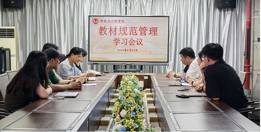 科技与工程学院召开教材规范管理学习会议