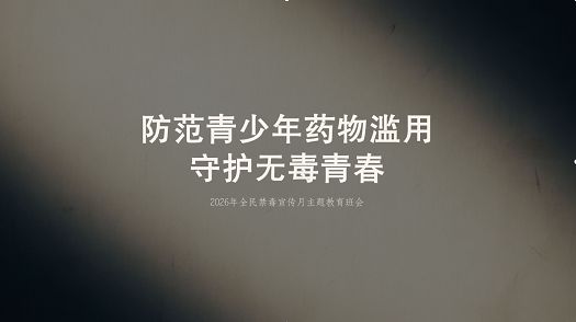 主题班会|防范青少年药物滥用，守护青春无毒
