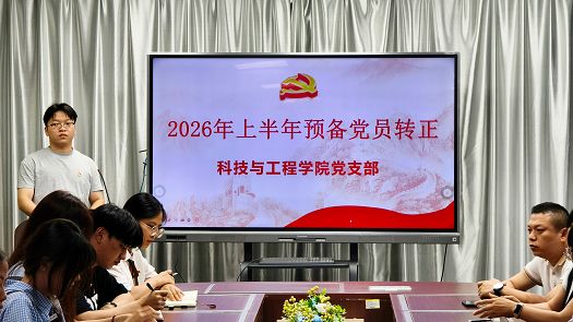 科技与工程学院党支部召开预备党员转正大会