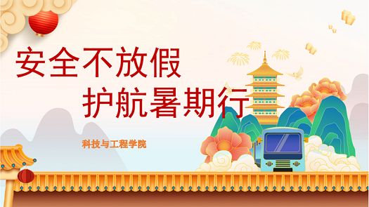 主题班会|暑期安全教育