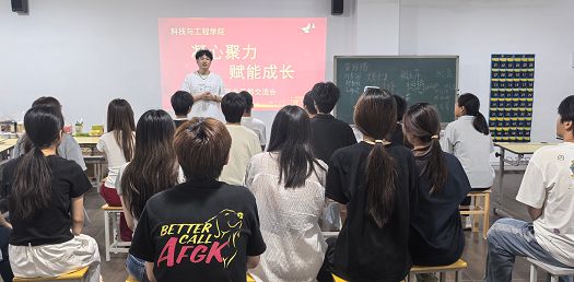 凝心聚力，赋能成长 ——科技与工程学院开展团学预备干部交流会