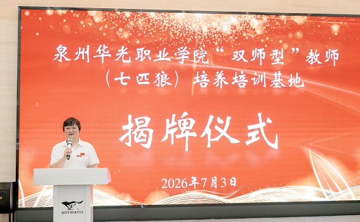 “双师型”教师培养培训基地落地晋江