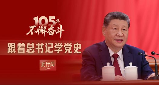 主题教育|105年不懈奋斗！跟着总书记学党史