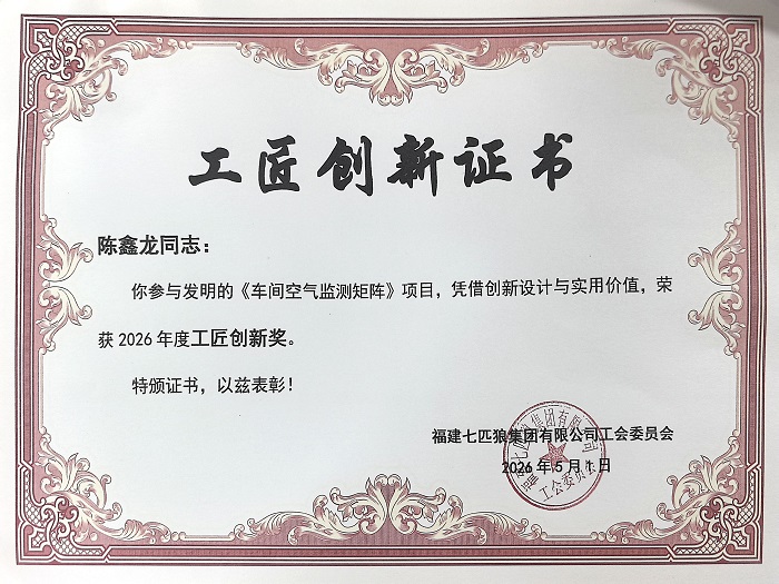 陈鑫龙老师《车间空气监测矩阵》项目荣获2026年度工匠创新奖