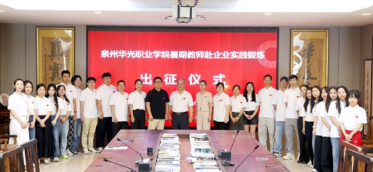 深入产业一线，教师暑期实践启动