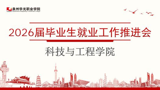 科技与工程学院开展2026届毕业生就业工作推进会