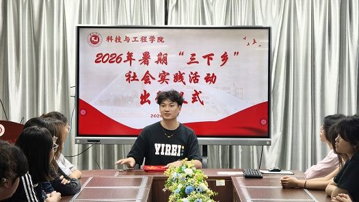 科技与工程学院举行暑期“三下乡”社会实践出征仪式