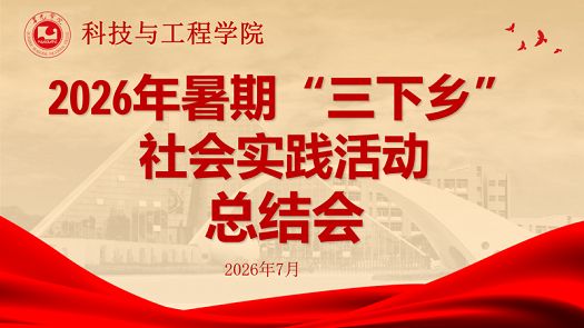以总结促提升 以实践助传承|科技与工程学院实践队开展暑期“三下乡”社会实践活动总结会