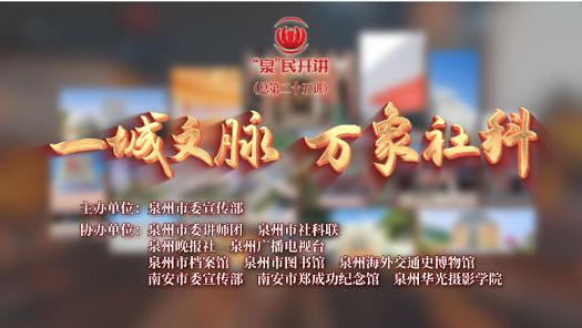 科技与工程学院党支部组织全体党员线上收看“‘泉’民开讲”之“一城文脉 万象社科”专场宣讲
