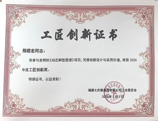 郑煜宏老师《动态脚型图谱》项目荣获2026年度工匠创新奖