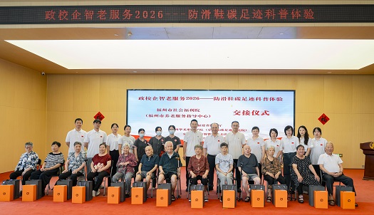 政校企智老服务：防滑鞋里的养老温度与低碳新意