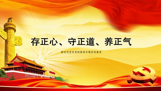 科技与工程学院党支部组织开展“存正心、守正道、养正气”专题宣传教育活动