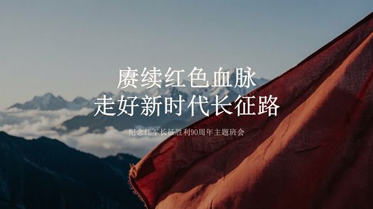 主题班会|纪念红军长征胜利90周年
