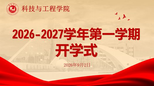 开学式|笃学砺学强信念，青春逐梦启新程