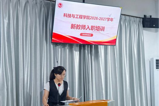 科技与工程学院举行新教师入职培训