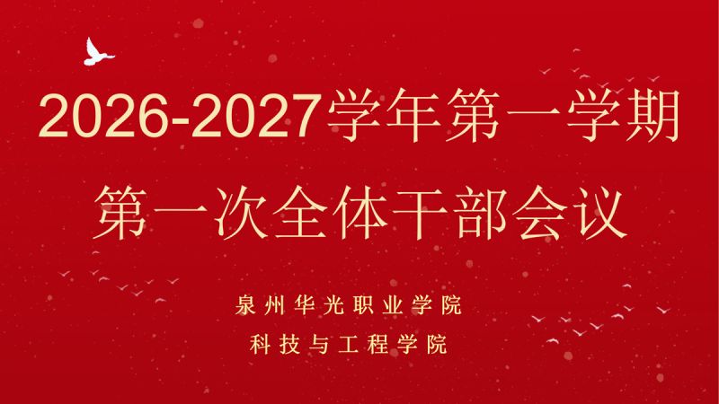 科技与工程学院召开2026-2027学年第一学期团总支学生会全体干部会议