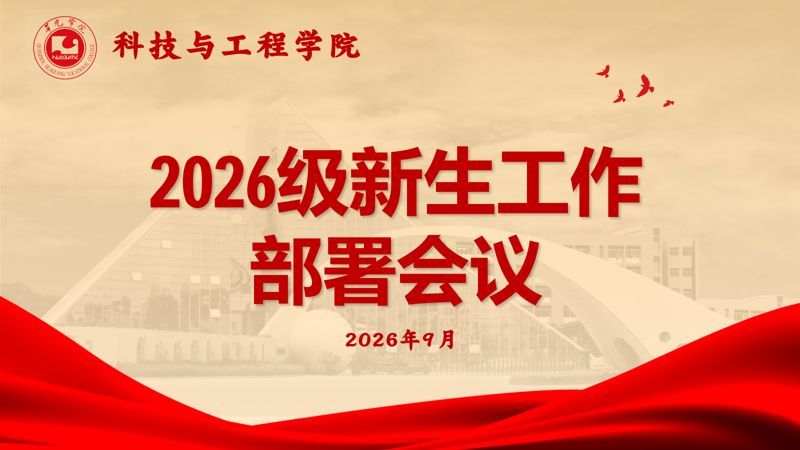 科技与工程学院召开2026级新生迎新工作部署会