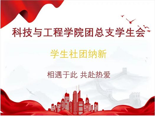 以新促新|科技与工程学院完成2026级团总支学生会纳新工作