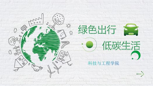 主题班会|绿色出行，低碳生活