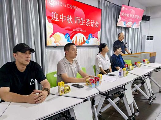 月满中秋，同心筑梦｜科技与工程学院举办迎中秋师生茶话会