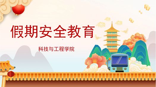 主题班会|安全不松懈，平安过双节