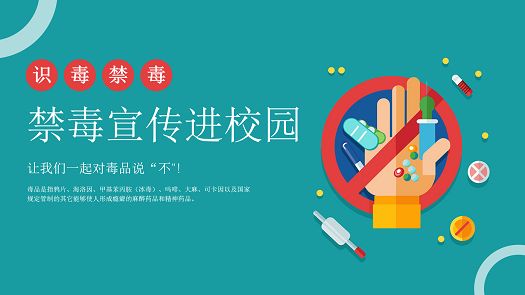 主题宣讲|珍爱生命，远离毒品