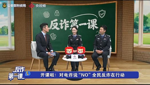 专题教育|反诈第一课