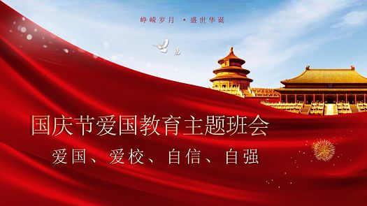 主题班会|爱国爱校，自信自强