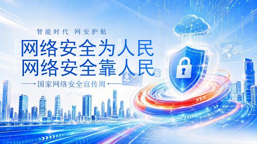 主题班会|网络安全为人民，网络安全靠人民