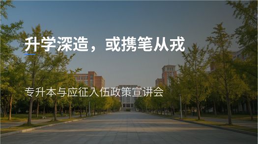就业育人|专升本与应征入伍政策宣讲
