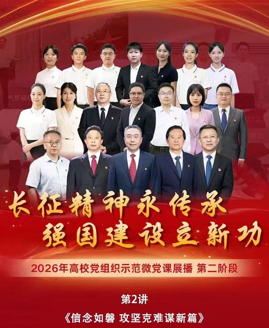 科技与工程学院党支部组织观看2026年高校党组织示范微党课《信念如磐，攻坚克难谋新篇》