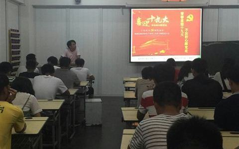 艺术设计学院开展“青春喜迎十九大•不忘初心跟党走”主题班会