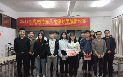 艺术设计学院举行第二届辩论赛