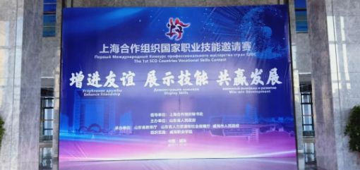 我院学子在首届上海合作组织国家职业技能大赛中获金奖