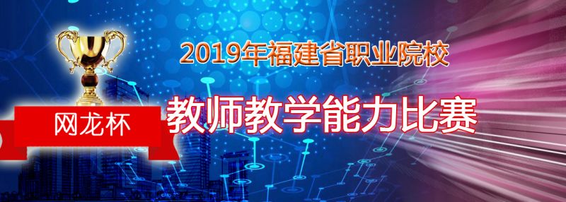 我院教师在 “网龙杯”2019年福建省职业院校教师教学能力比赛中荣获三等奖