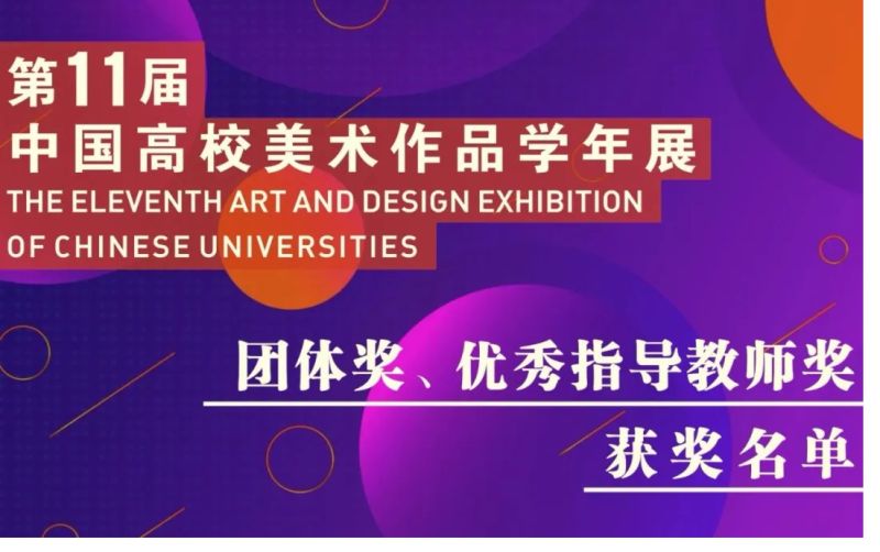 我院师生在第十一届中国高校美术作品学年展上荣获多项奖项