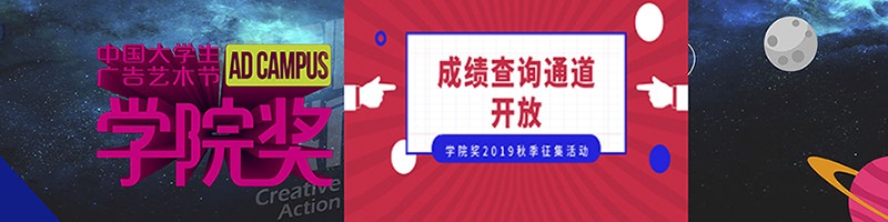 我院学子在中国大学生广告节学院奖2019秋季征集活动中多项获奖